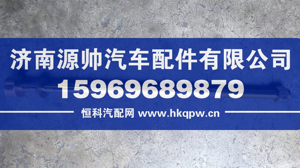 ,豪沃后钢板中心螺丝16-360,济南源帅汽车配件有限公司