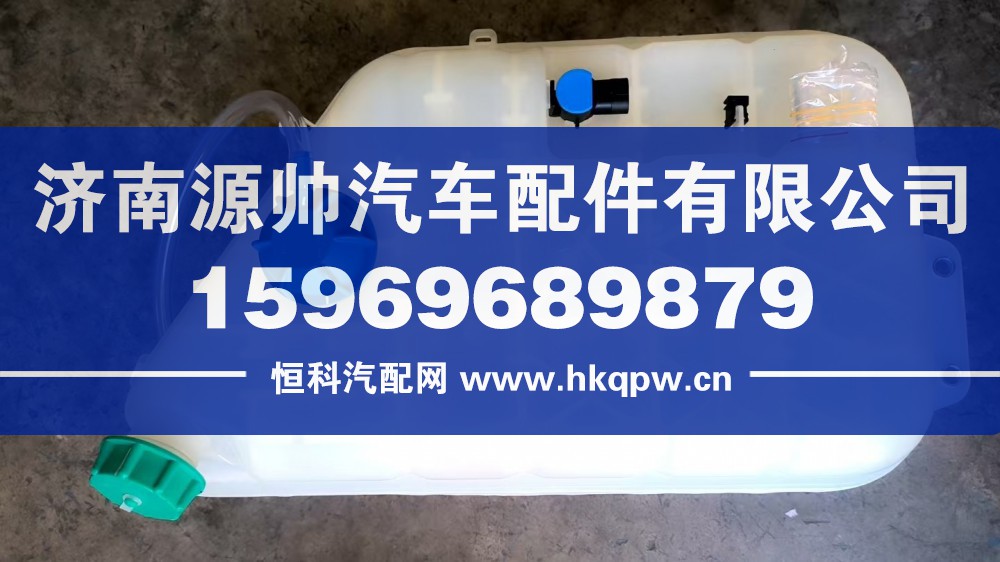 812W06125-0005,豪沃膨胀水箱,济南源帅汽车配件有限公司