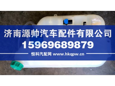 812W06125-0005,豪沃膨胀水箱,济南源帅汽车配件有限公司