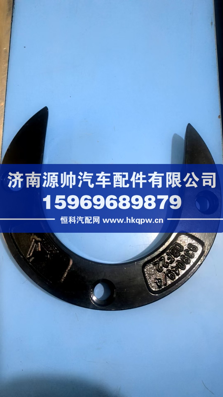 WG9130939049,豪沃牵引座U型环,济南源帅汽车配件有限公司
