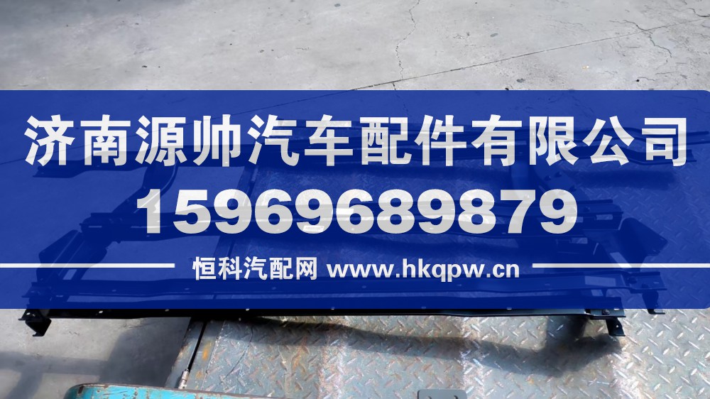 AZ166424000009,TH7保险杠骨架,济南源帅汽车配件有限公司