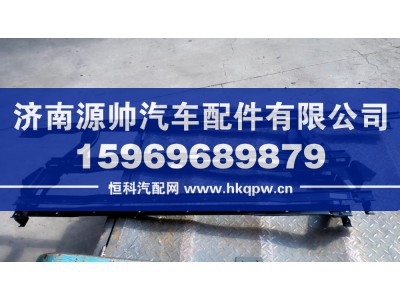AZ166424000009,TH7保险杠骨架,济南源帅汽车配件有限公司