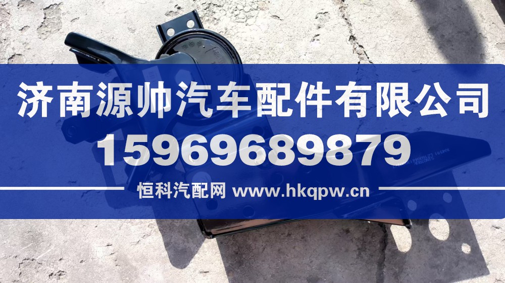 LZ160044130002,輕卡后懸右支架裝配總成,濟南源帥汽車配件有限公司