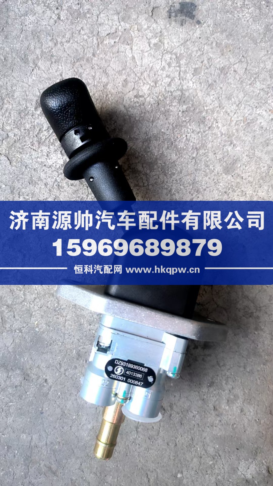 DZ93189360068,陕汽手控阀总成,济南源帅汽车配件有限公司