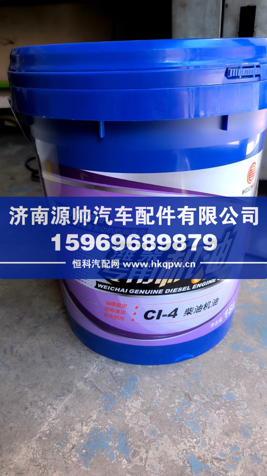 ,潍柴ci-4专用机油,济南源帅汽车配件有限公司