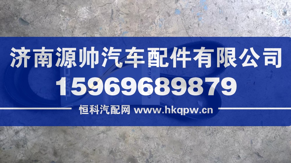 612600062532,潍柴皮带,济南源帅汽车配件有限公司