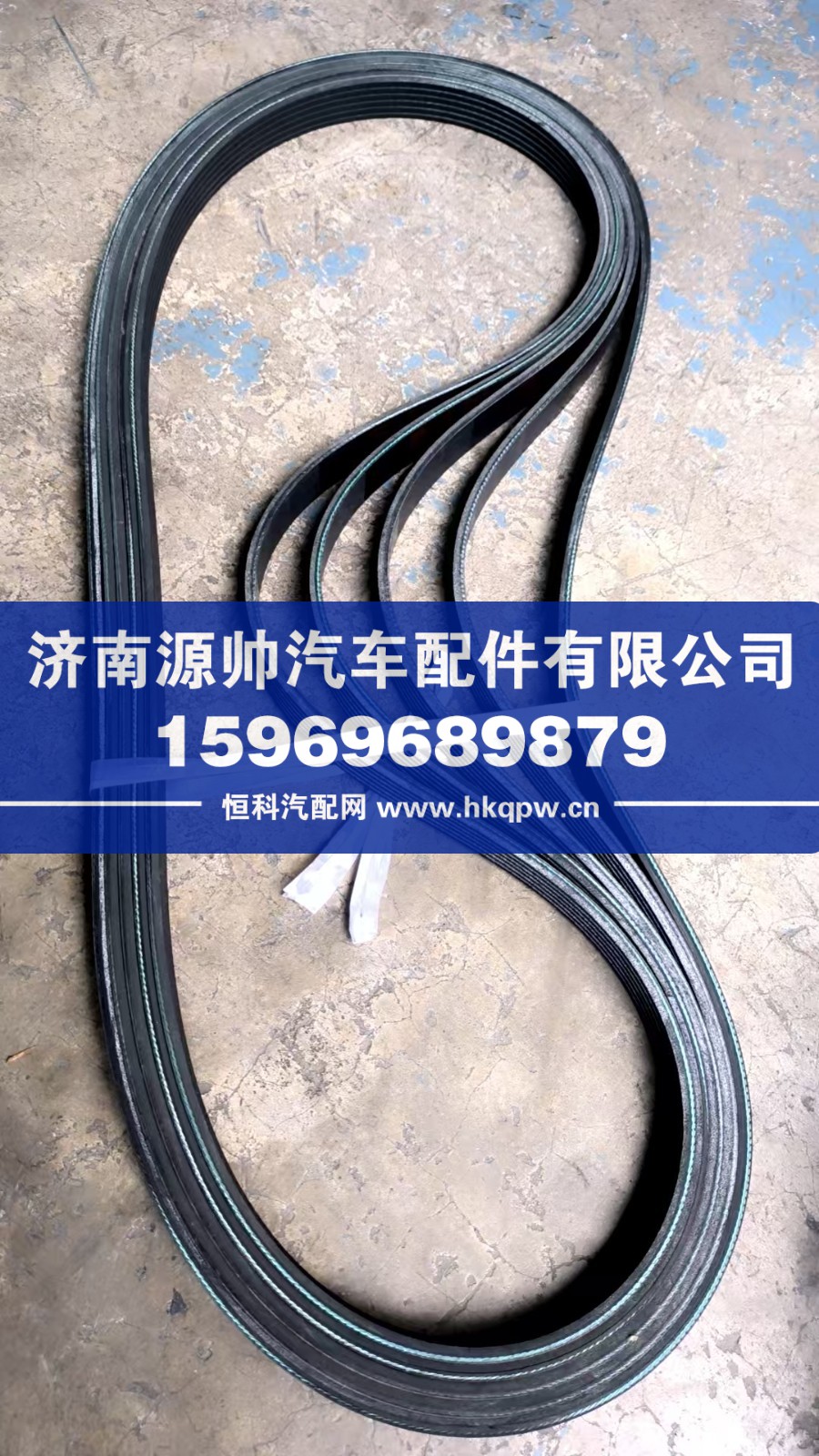 612600062532,潍柴皮带,济南源帅汽车配件有限公司