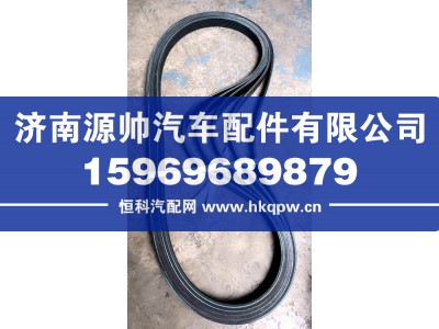 612600062532,潍柴皮带,济南源帅汽车配件有限公司