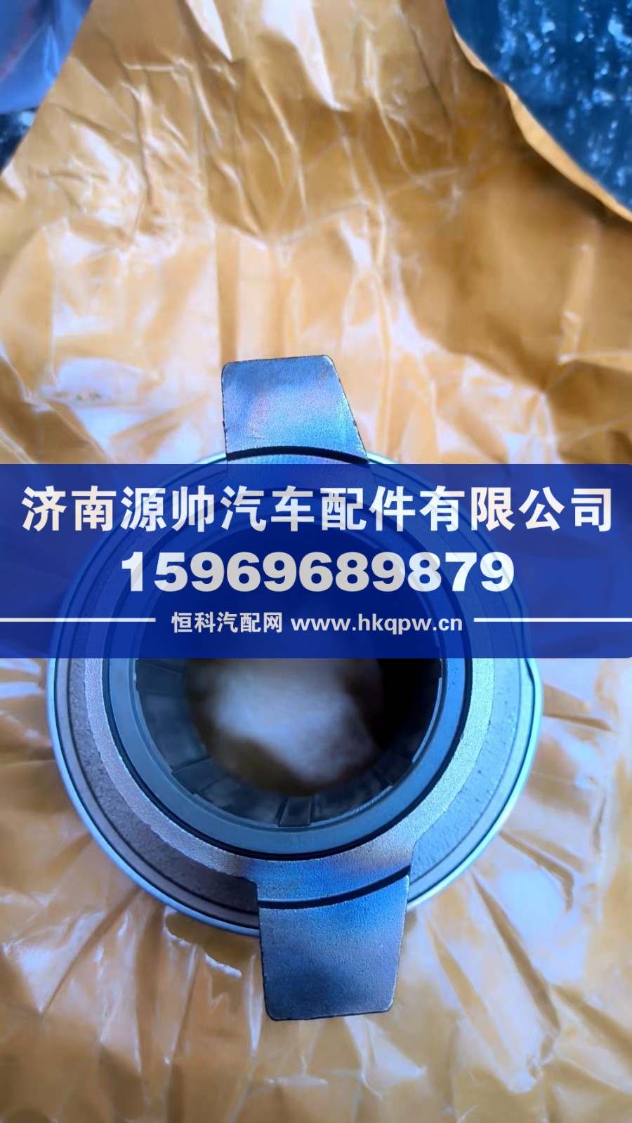 AZ9925160633,重汽分离轴承,济南源帅汽车配件有限公司