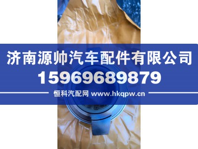 AZ9925160633,重汽分离轴承,济南源帅汽车配件有限公司