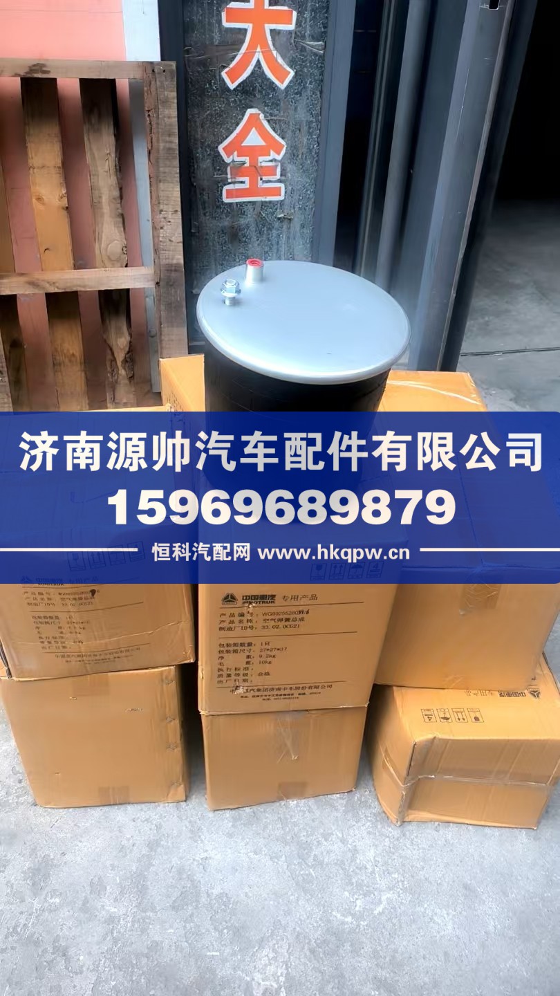 WG9925528039,重汽空气弹簧总成,济南源帅汽车配件有限公司