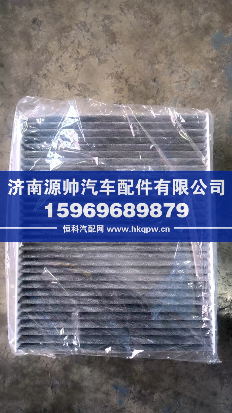 YG1671821000,重汽麦克斯空调滤芯,济南源帅汽车配件有限公司
