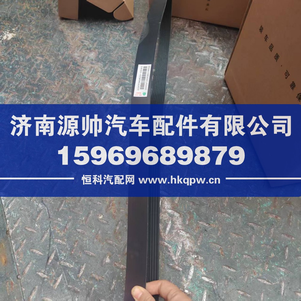 ,重汽曼发动机皮带  8PK1920,济南源帅汽车配件有限公司
