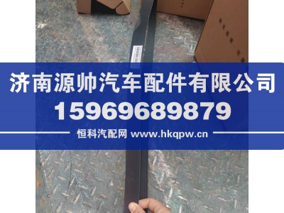 ,重汽曼发动机皮带  8PK1920,济南源帅汽车配件有限公司