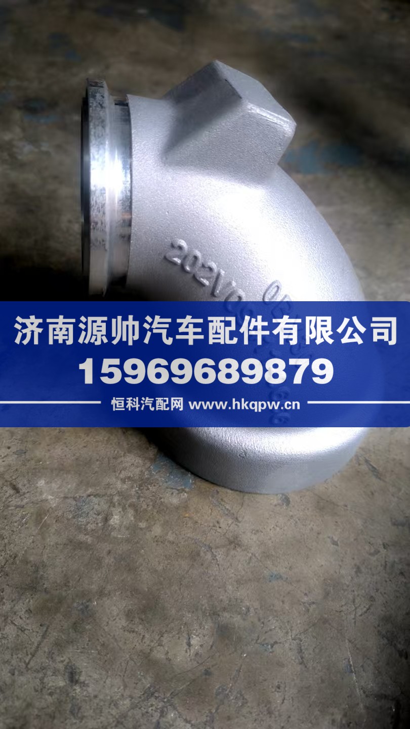 202V09411-0666,重汽曼进气弯管,济南源帅汽车配件有限公司