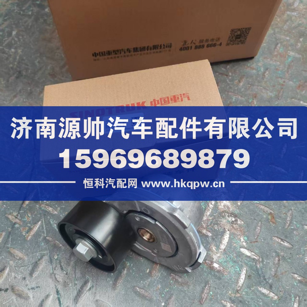 202V95800-7476,重汽曼自动涨紧轮,济南源帅汽车配件有限公司