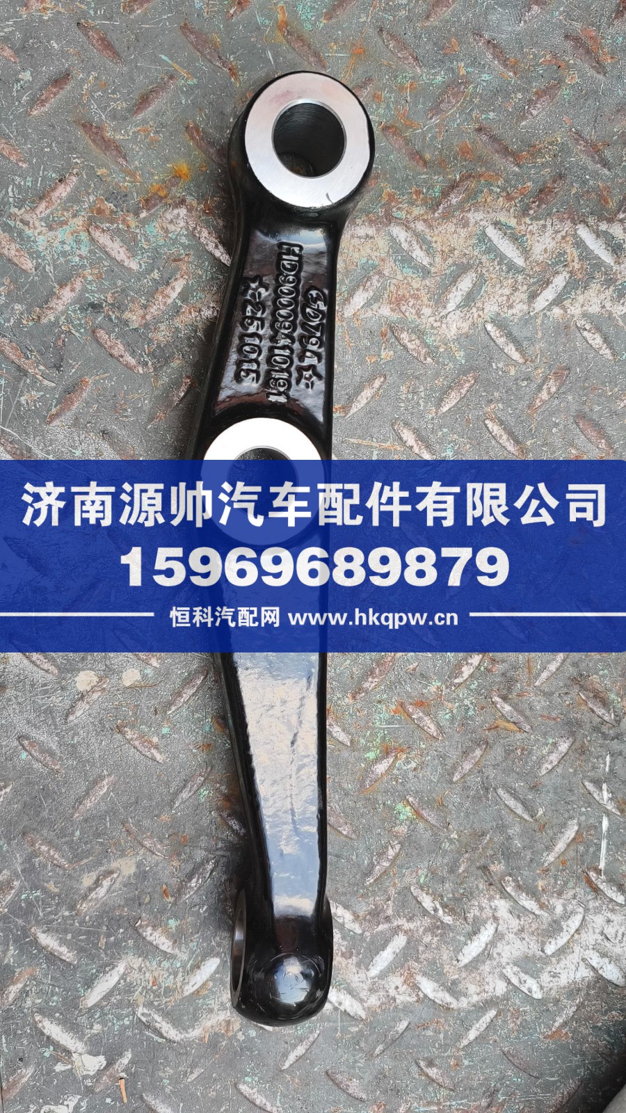 HD90009410191,德龙9.5T转向横拉杆臂左,济南源帅汽车配件有限公司