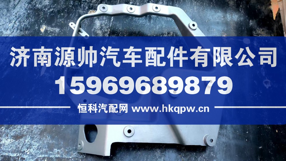 AZ9925720002,TX右大灯支架,济南源帅汽车配件有限公司