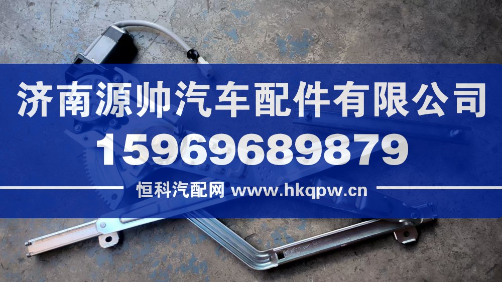 LG1611338013,轻卡玻璃升降器左,济南源帅汽车配件有限公司