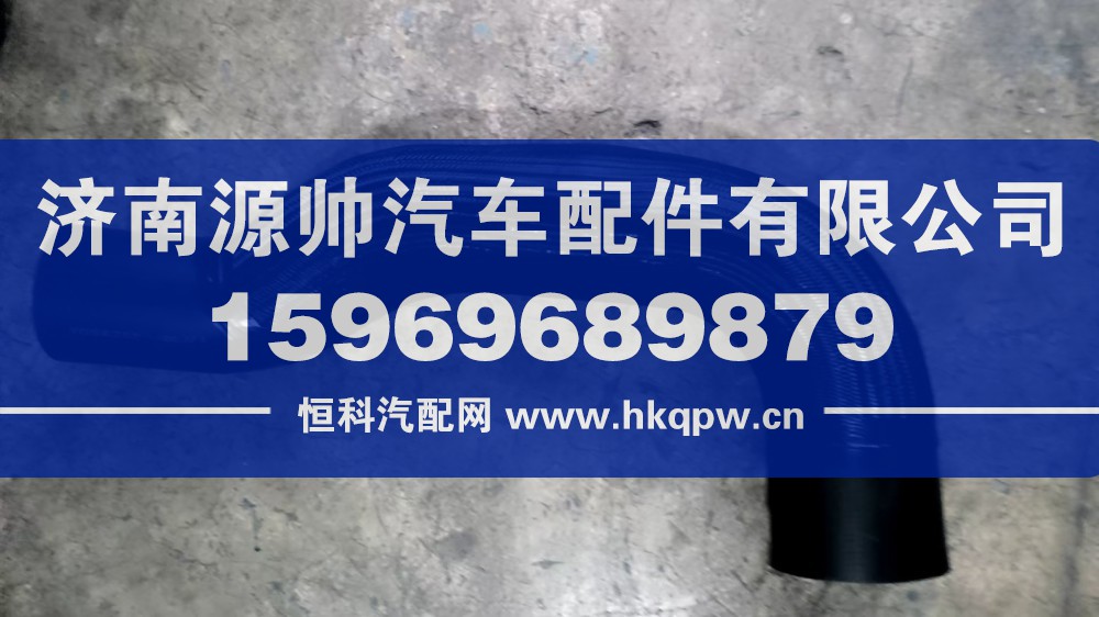 YG9625530003,重汽TX散热器出水管,济南源帅汽车配件有限公司