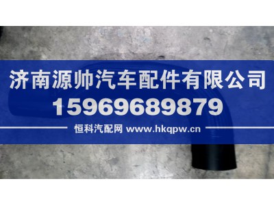 YG9625530003,重汽TX散热器出水管,济南源帅汽车配件有限公司