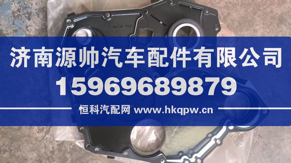 重汽曼发动机正时齿轮室盖总成080V01305-5144