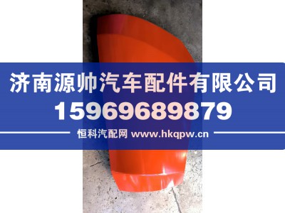 WG1671110140,豪瀚导风罩右,济南源帅汽车配件有限公司