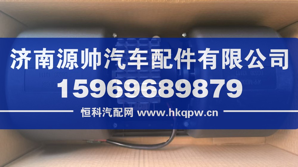 WG1671820031,豪瀚暖风电机,济南源帅汽车配件有限公司