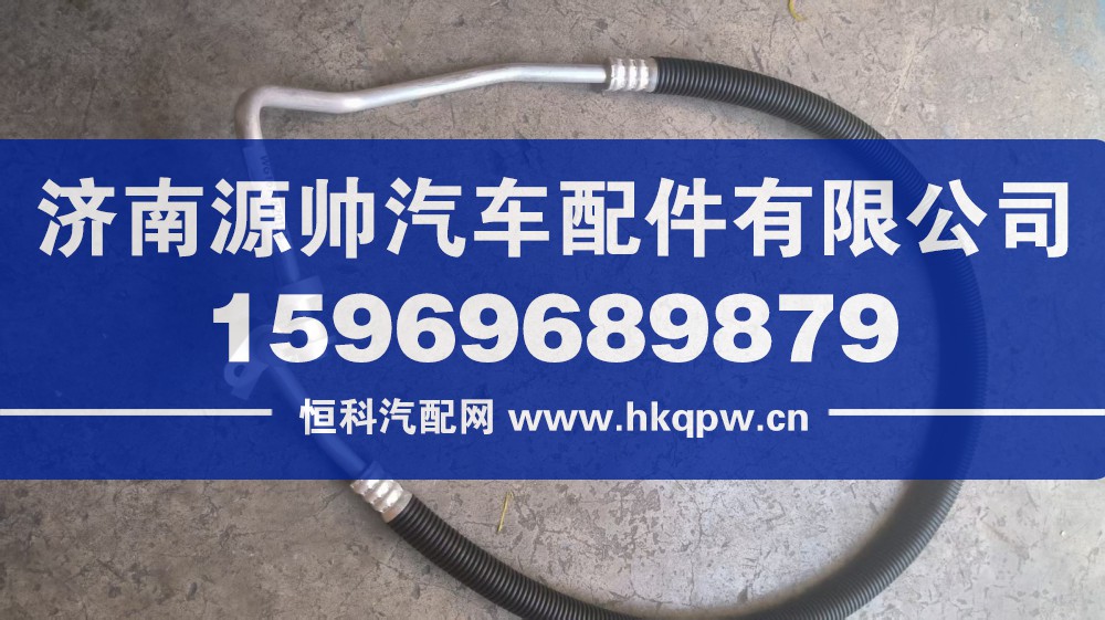 WG1671820153,豪瀚压缩机高压管,济南源帅汽车配件有限公司
