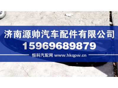 WG1671870010,豪瀚遮阳罩,济南源帅汽车配件有限公司