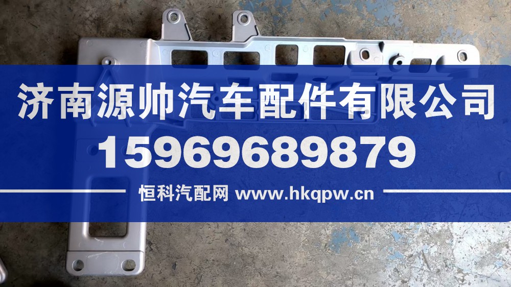 H583100000153,欧曼保险杠支架 右,济南源帅汽车配件有限公司