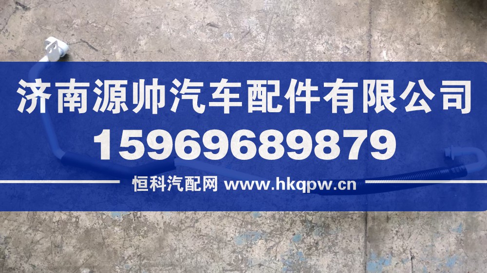 H481200000369,欧曼空调管,济南源帅汽车配件有限公司