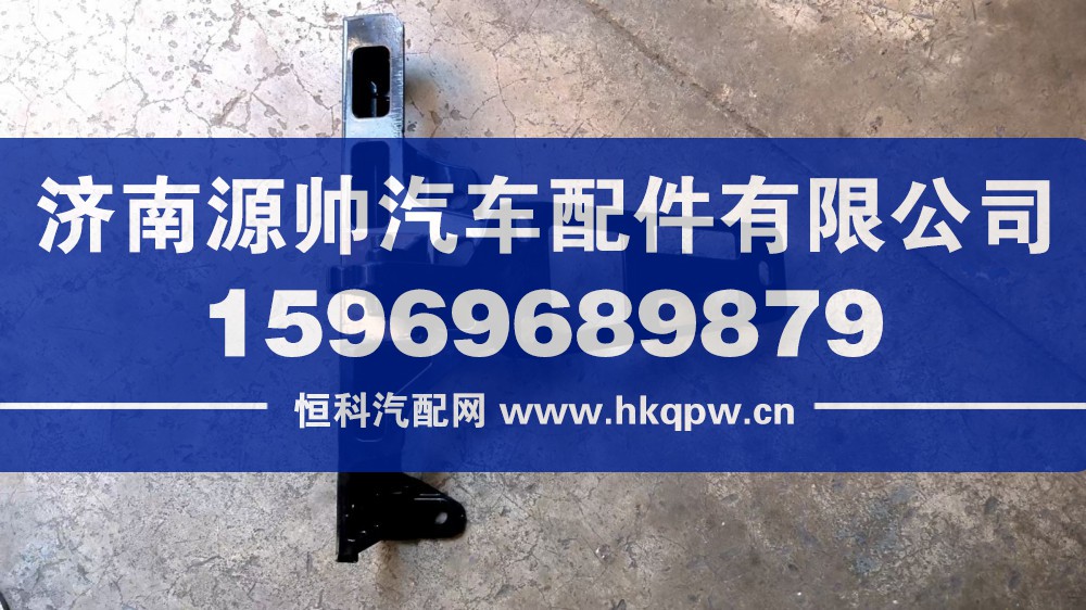 H553100000022,欧曼面板合页 左,济南源帅汽车配件有限公司