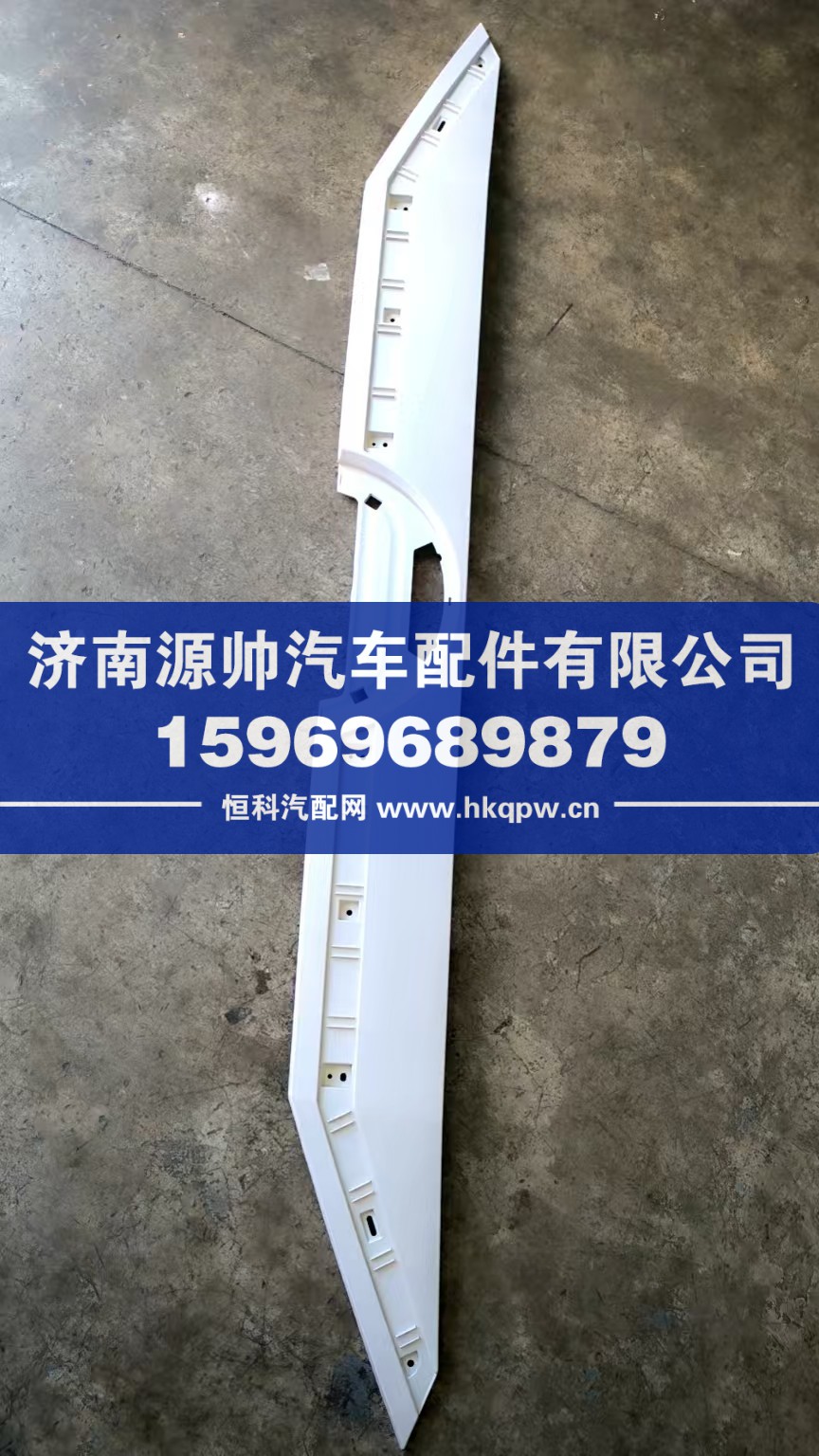 H553100000075,欧曼前翻转盖板装饰板,济南源帅汽车配件有限公司