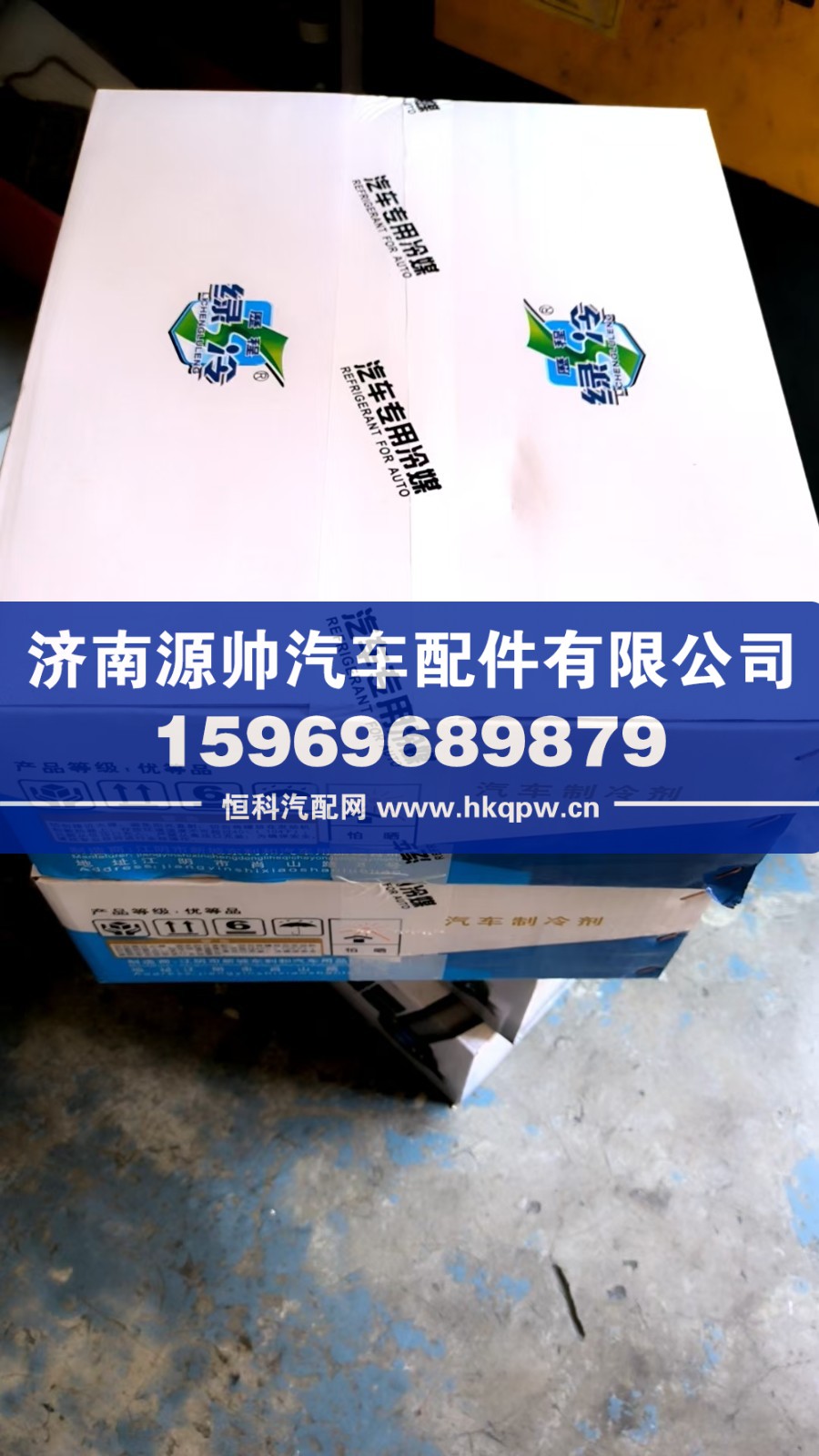 汽车专用冷媒