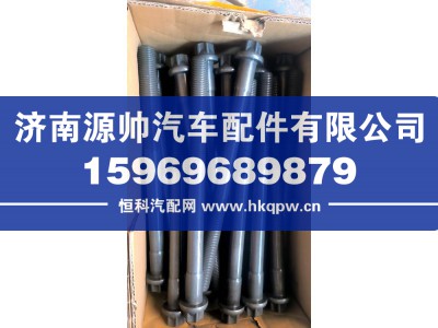 200V90020-0421,重汽曼气缸盖螺栓,济南源帅汽车配件有限公司