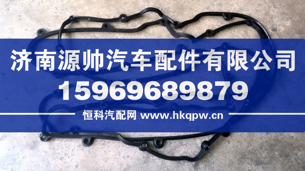 重汽曼气缸盖罩密封垫  201V03905-0177