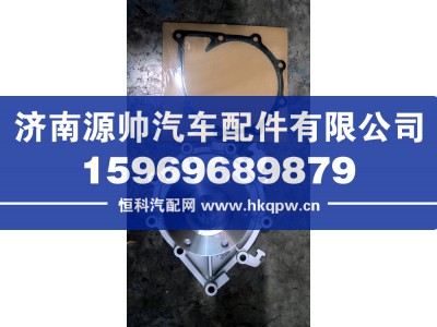 202V06500-6696,重汽水泵MC13,济南源帅汽车配件有限公司