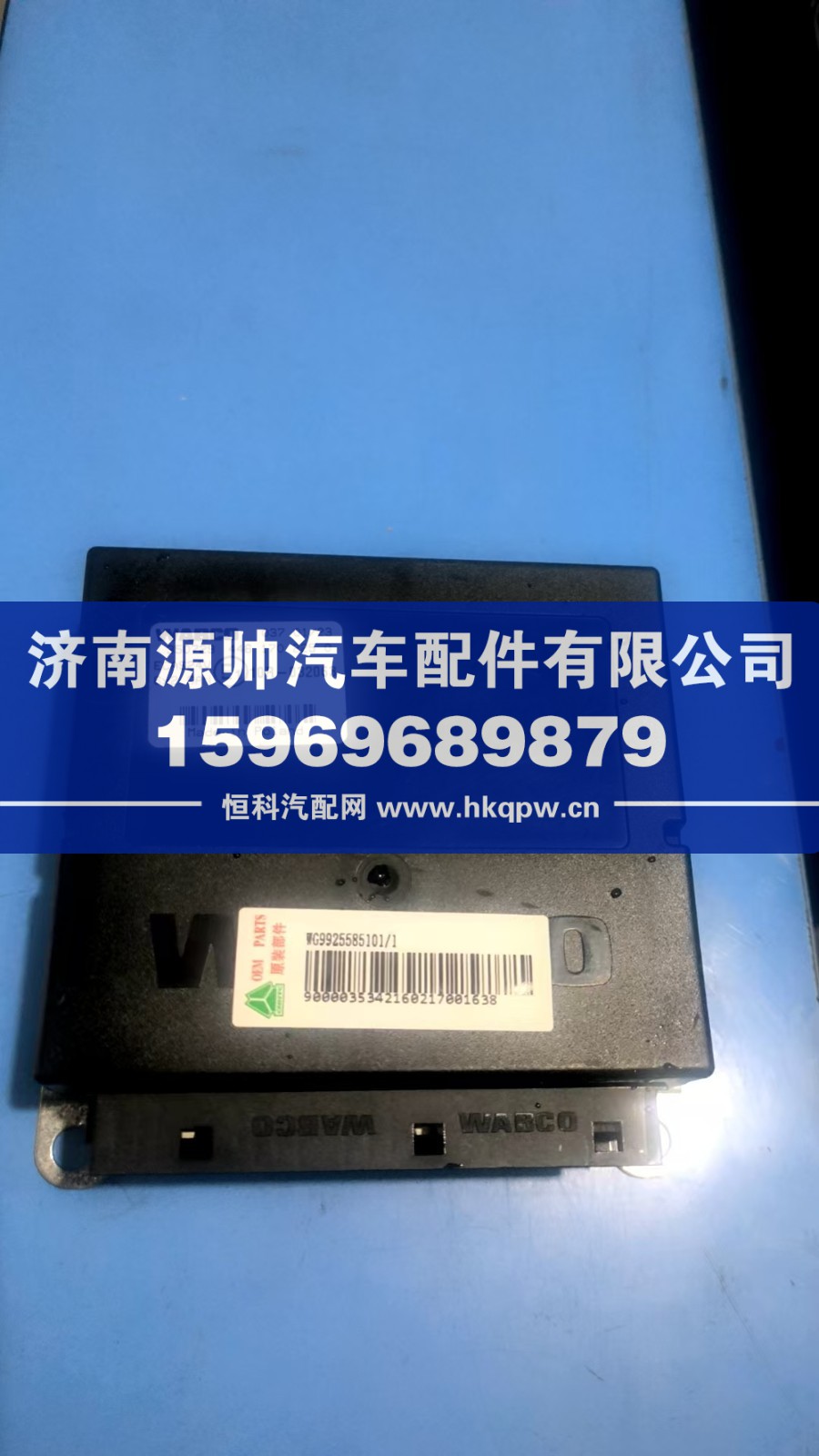 重汽电控单元WG9925585101