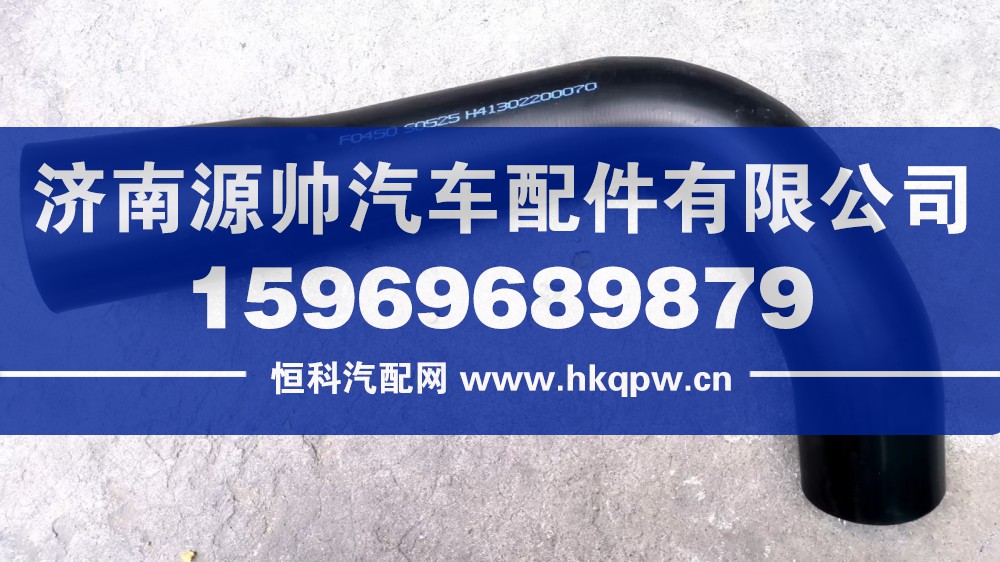 GTL散热器进水管软管 H41302200070