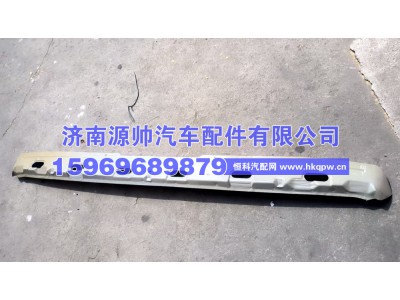 ,豪瀚风档上横梁,济南源帅汽车配件有限公司