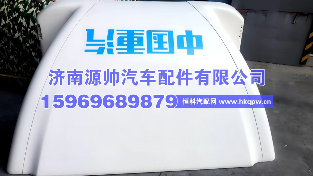 LZ160087000153,重汽轻卡导流罩,济南源帅汽车配件有限公司