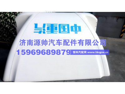 LZ160087000153,重汽轻卡导流罩,济南源帅汽车配件有限公司