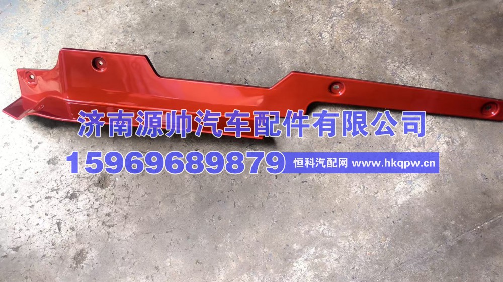 DZ97189623008,德龙X5000右杠边条,济南源帅汽车配件有限公司