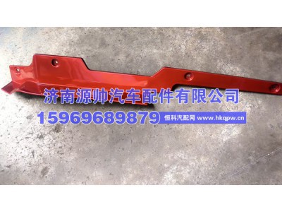 DZ97189623008,德龙X5000右杠边条,济南源帅汽车配件有限公司