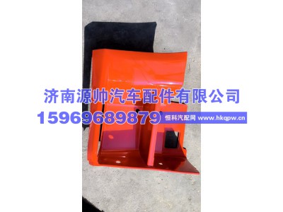 WG1671240198,豪瀚低位踏板护罩右,济南源帅汽车配件有限公司