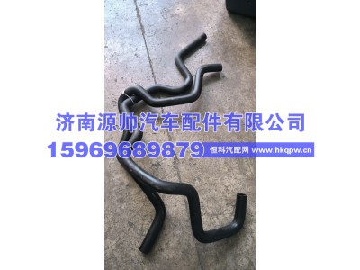 H4811050001,欧曼暖风水管,济南源帅汽车配件有限公司