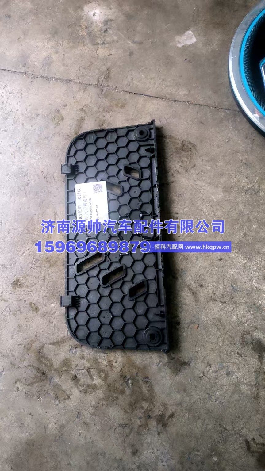 584500000023,欧曼踏板垫,济南源帅汽车配件有限公司