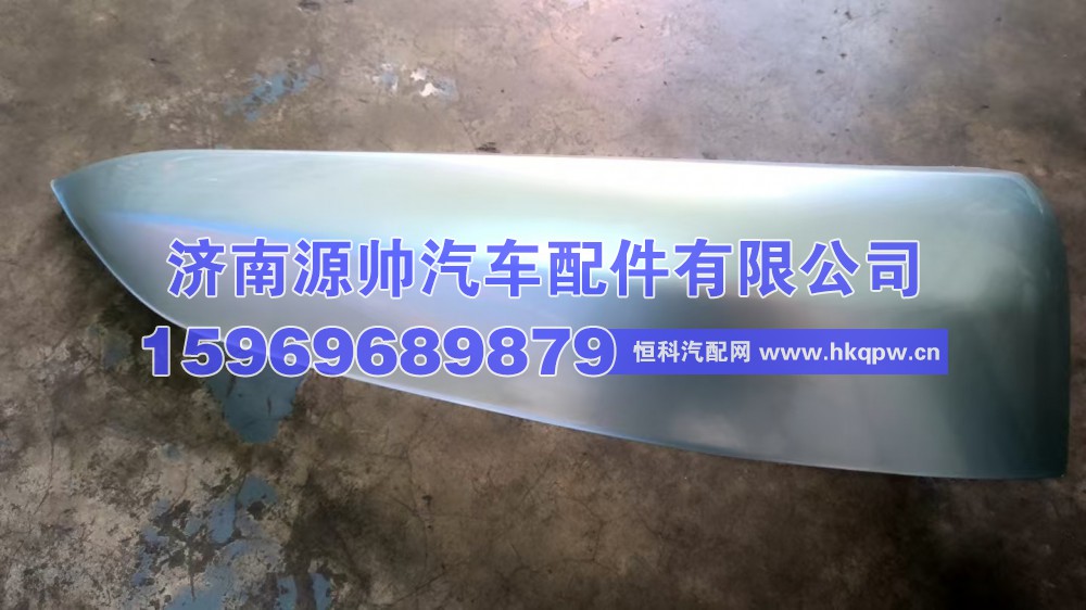 712W41610-1316,汕德卡保险杠右下装饰,济南源帅汽车配件有限公司