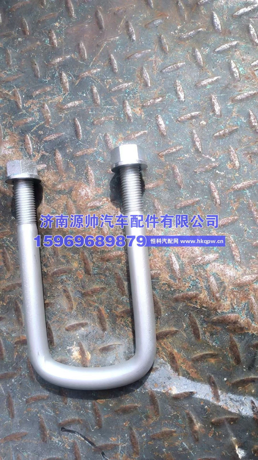 AZ9925520017,汕德卡骑马螺栓,济南源帅汽车配件有限公司